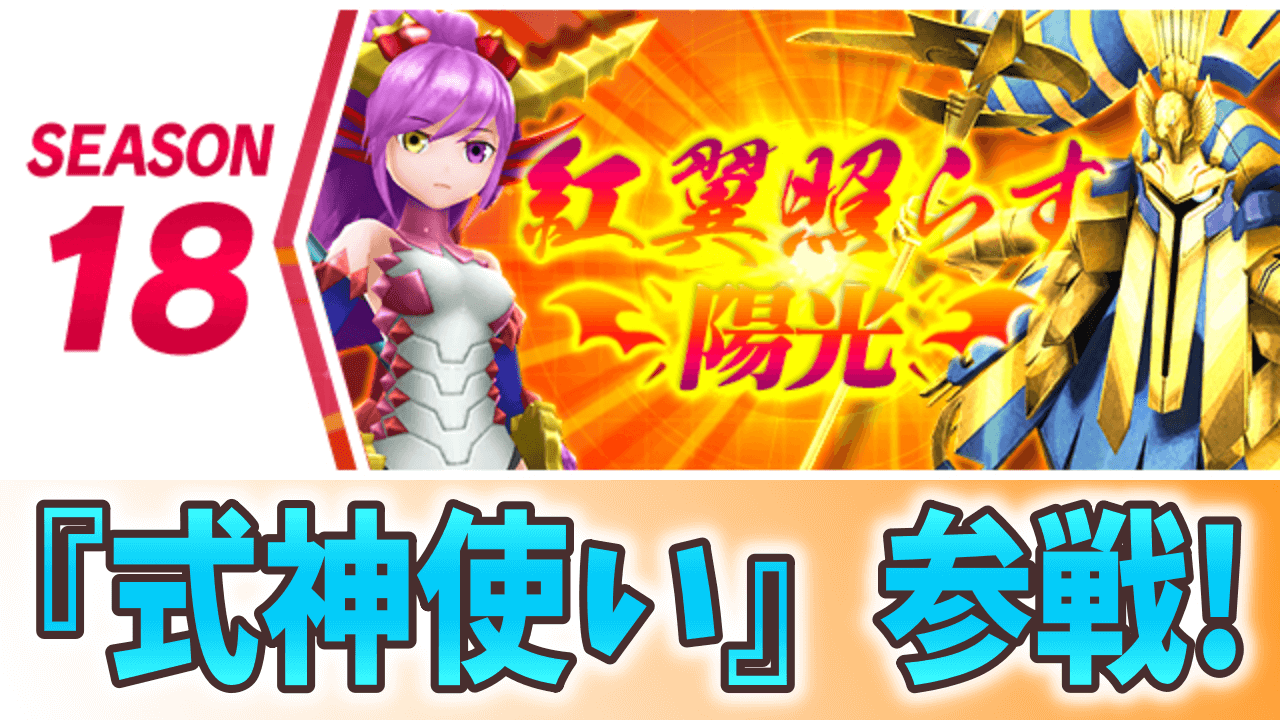 【パズドラ】セイナやミカゲなど「式神使いと妖」キャラが参戦! シーズン18『紅翼照らす陽光』開幕!【パズバト】