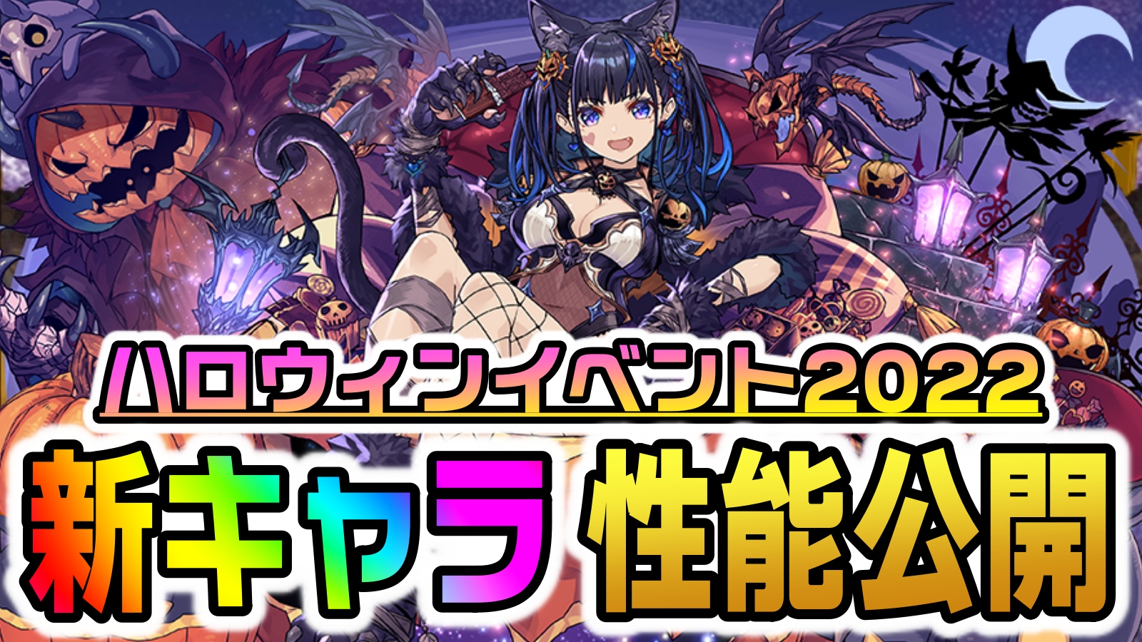 【パズドラ】ハロウィン2022『新キャラ』性能公開! 光・闇属性の超優秀キャラが一挙登場!