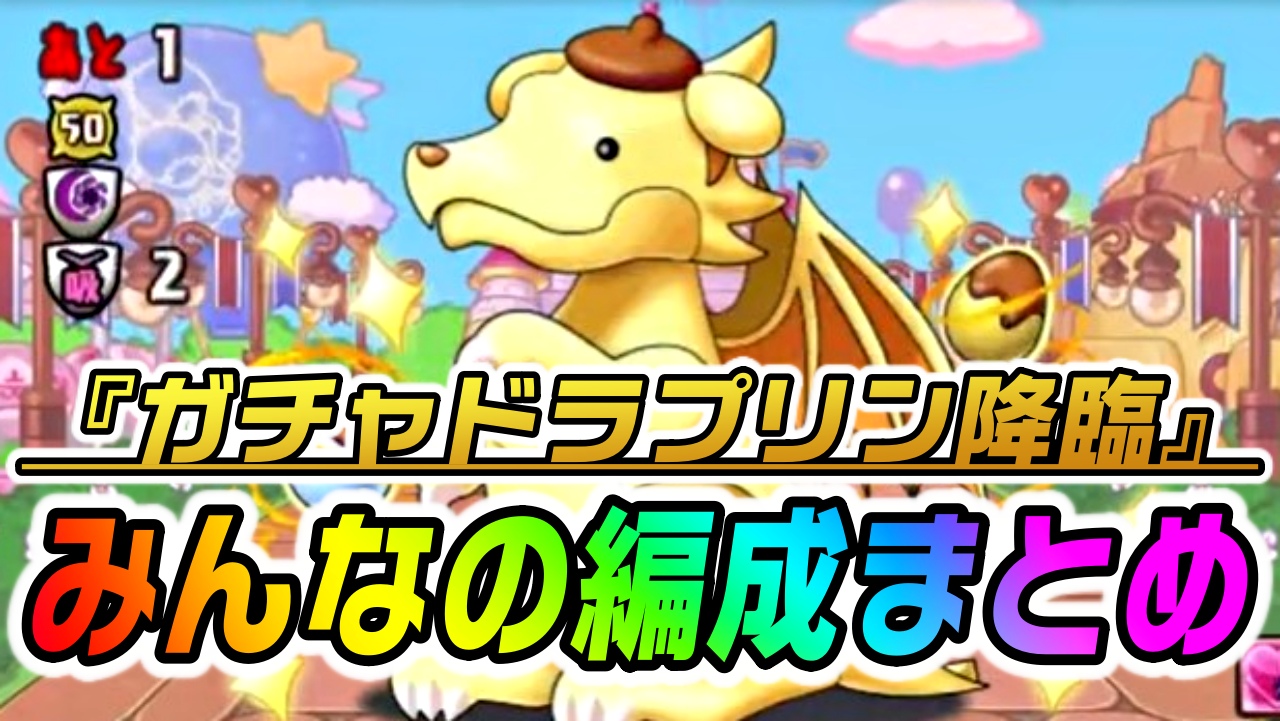 【パズドラ】新たな最強リーダーが早速活躍を見せる!? 『ガチャドラプリン降臨』みんなのクリア編成!