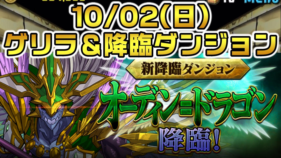 【パズドラ】オデドラ降臨が登場中! 10/02(金)のゲリラ＆降臨ダンジョン一覧!