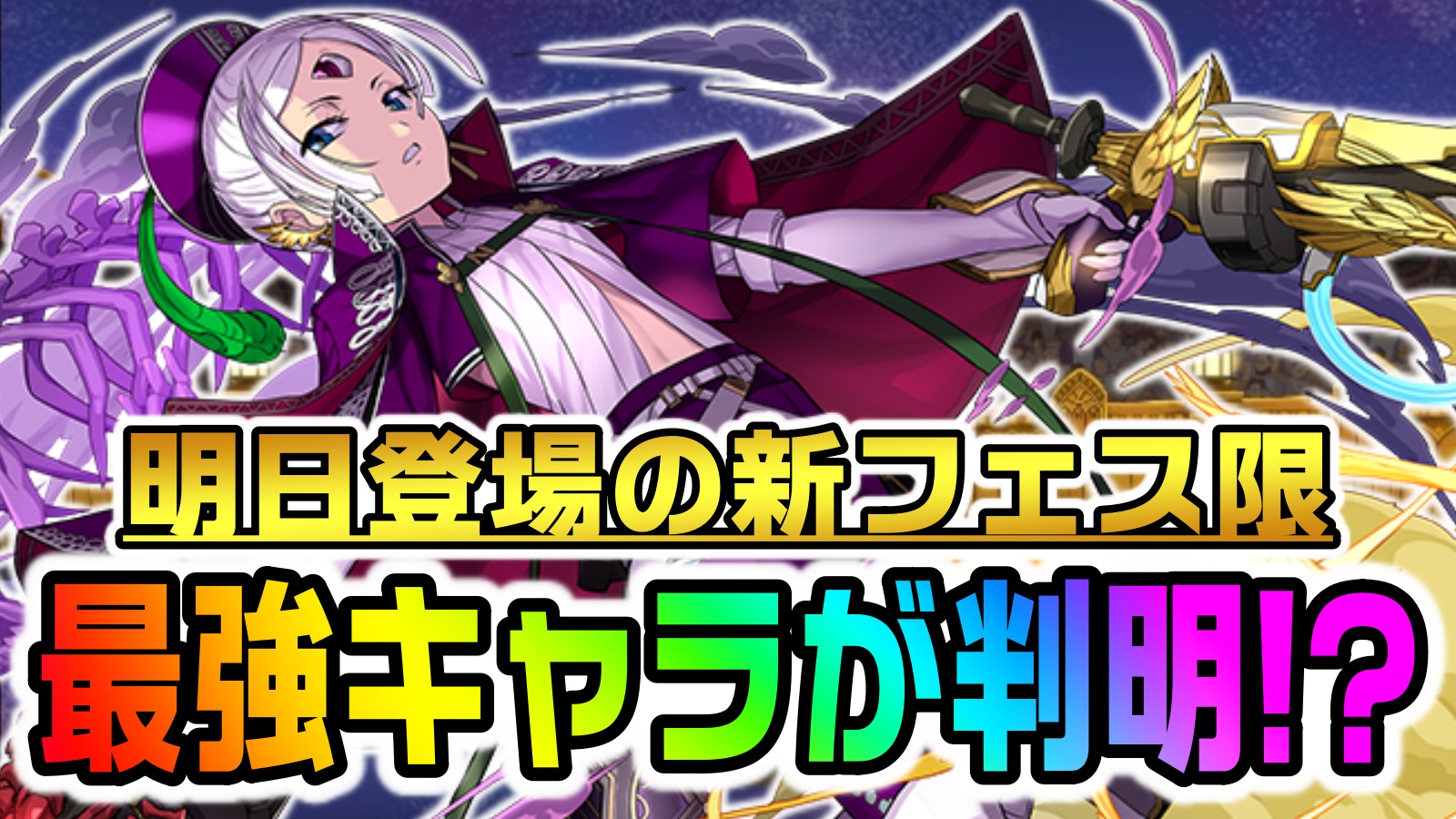 【パズドラ】明日登場の新フェス限『一番の当たり』はコイツか!! 新情報に対する反応まとめ!