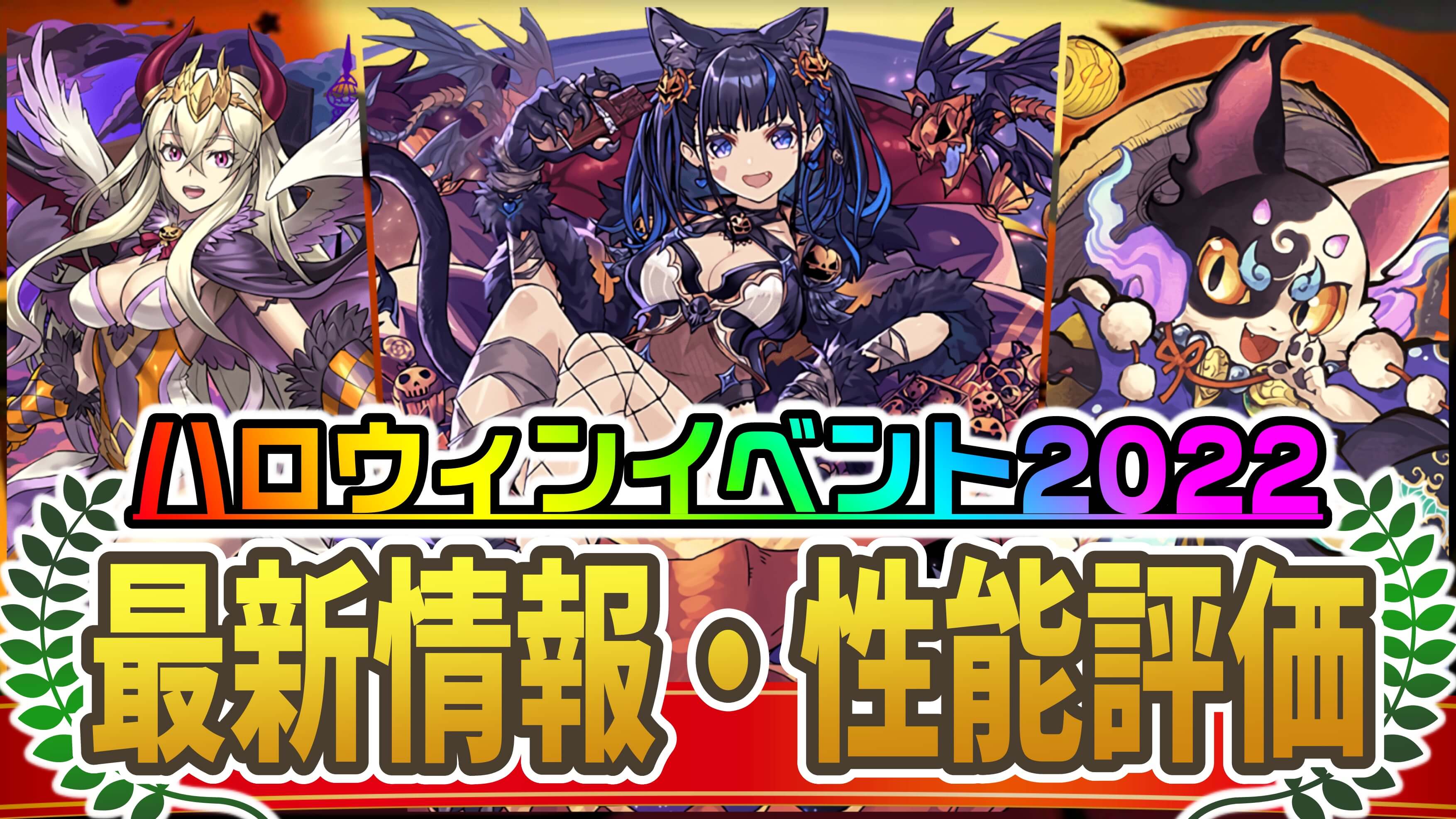 【パズドラ】『ハロウィンイベント』最新情報・性能評価まとめ【2022/10/17開催】