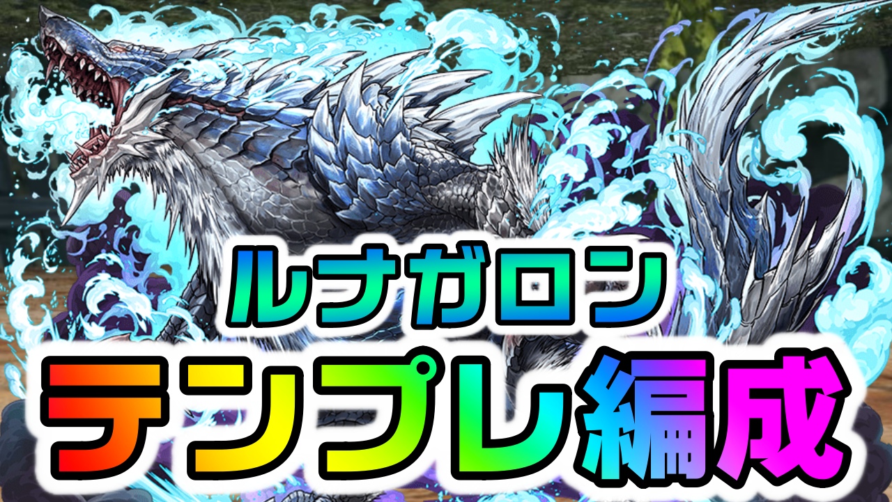 【パズドラ】水属性の新たな希望『ルナガロン』テンプレ編成まとめ! 今後の環境で使用率は増加していくのか!