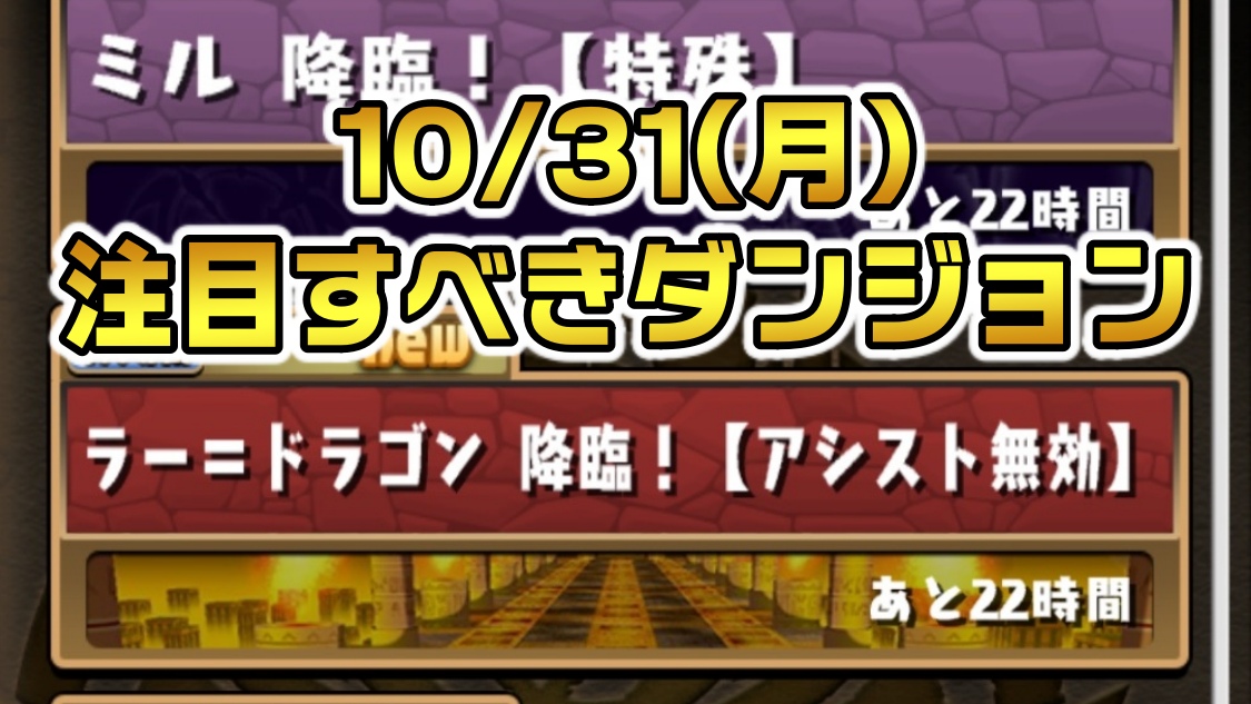 【パズドラ】超転生ラードラを作成する大チャンス!! 10/31(月)のゲリラ＆降臨ダンジョン一覧!