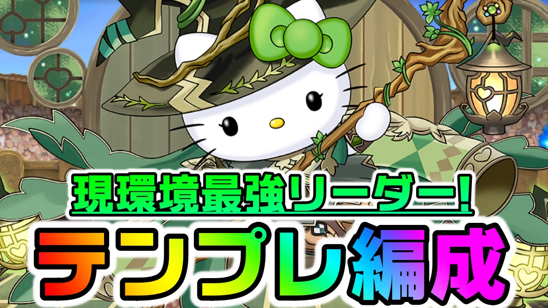 【パズドラ】現環境の新たな最強リーダーはコイツ! 『アルジェキティ』みんなのテンプレ編成!