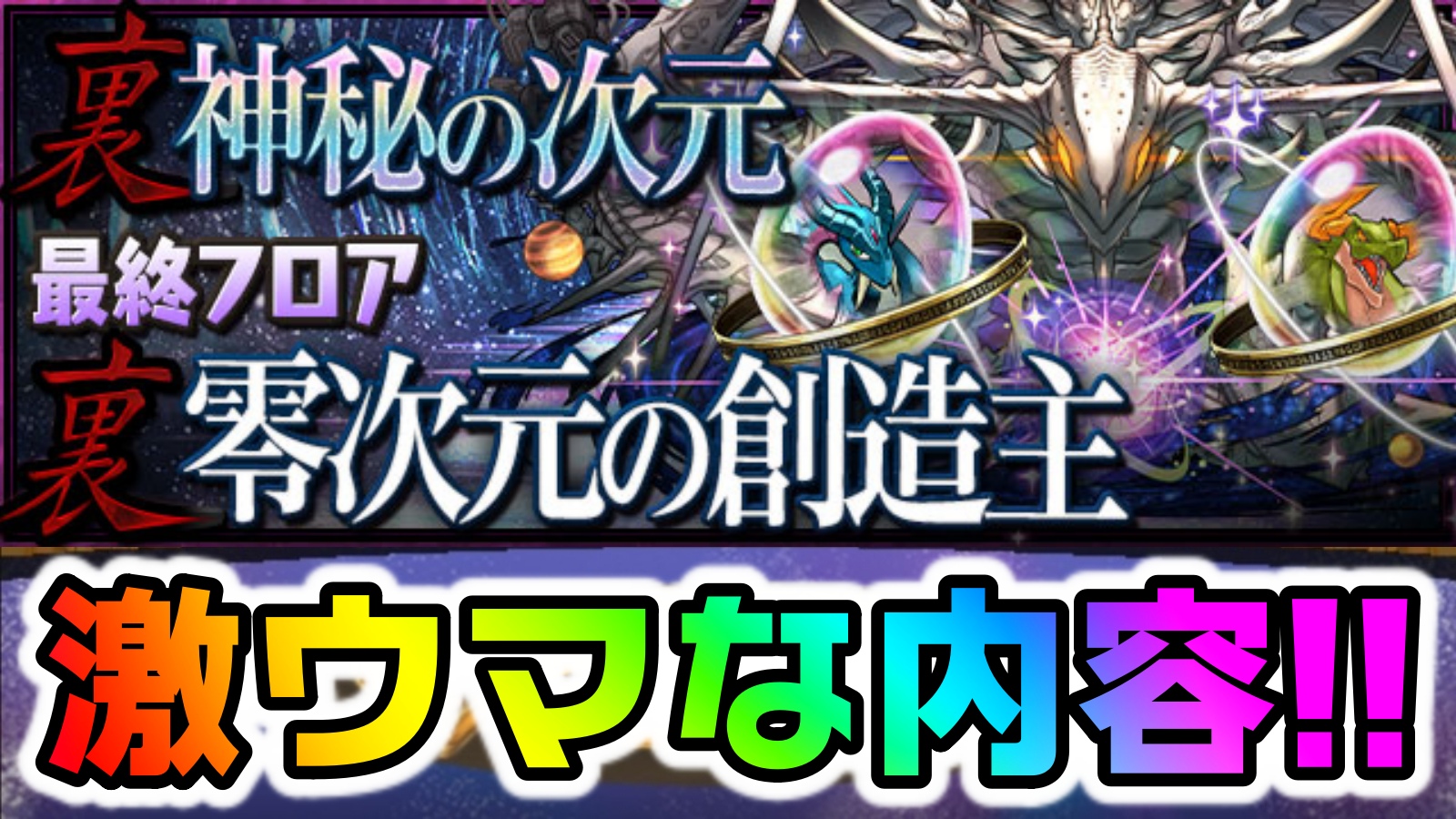 【パズドラ】今『一番求められている物』がゲットできる!? 「裏零次元の創造主【6タイプ以上必須】」登場!