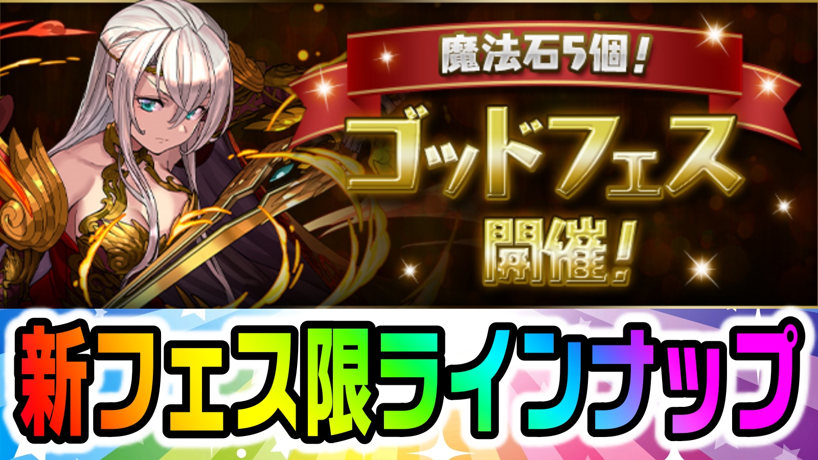 【パズドラ】新フェス限を入手する絶好の機会!! 魔法石5個『ゴッドフェス』開催!