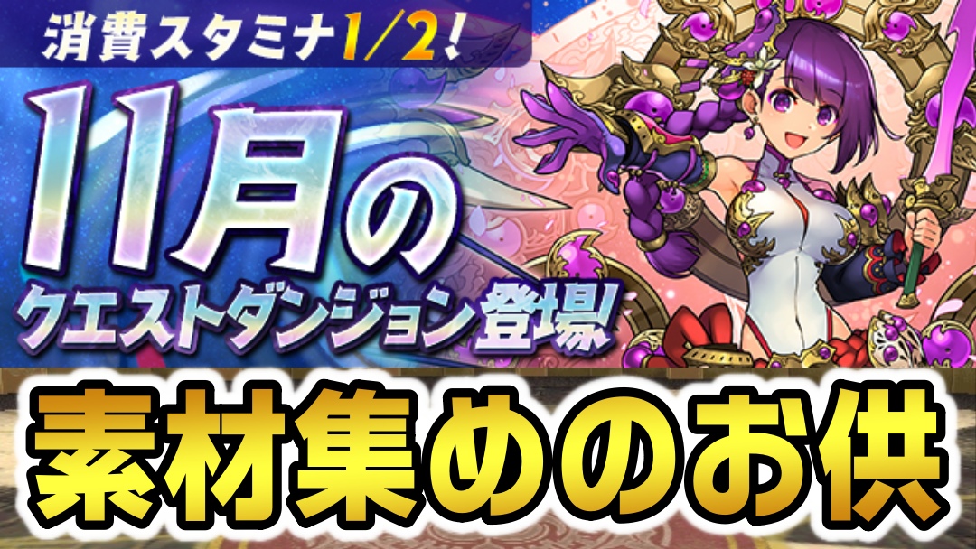 【パズドラ】貴重な素材を選んでゲットしておこう! 11月のクエストダンジョン登場!