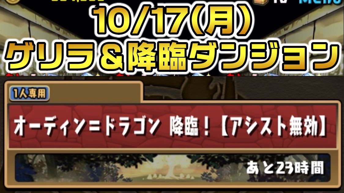 【パズドラ】最強無課金サブが作れる『オデドラ降臨』が登場中! 10/17(月)のゲリラ＆降臨ダンジョン一覧!