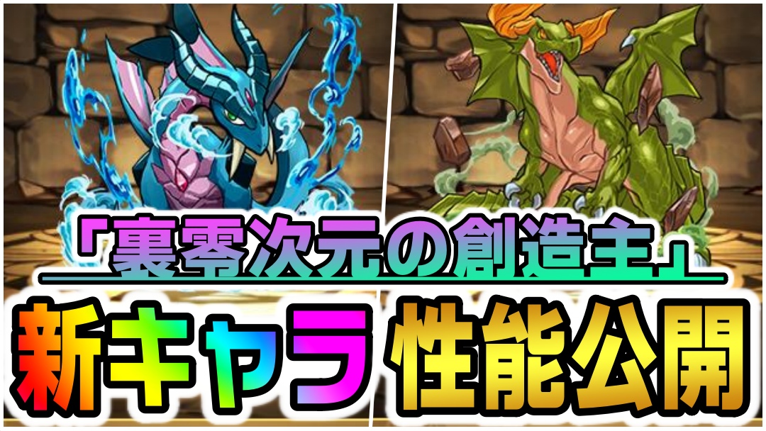 【パズドラ】一部モンスターの『新たな進化』性能公開! 尖り過ぎた最強性能でぶっ壊れ火力を発揮!?