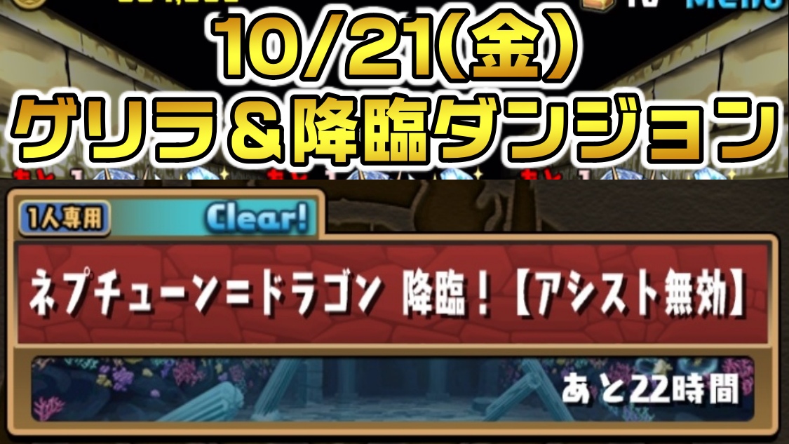 【パズドラ】水属性の時代が来るかも!? ネプドラ降臨が登場中! 10/21(金)のゲリラ＆降臨ダンジョン一覧!