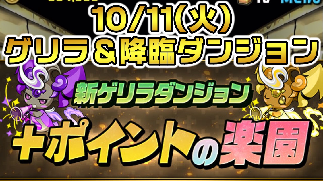 【パズドラ】楽々『+ポイント』を集めるなら今!! 10/11(火)のゲリラ＆降臨ダンジョン一覧!