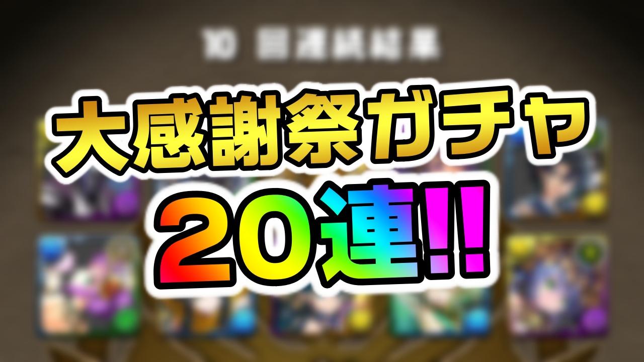 【パズドラ】史上最強にお得すぎるガチャが登場!! 10月版『大感謝祭セット』の10連ガチャを引いた結果…!