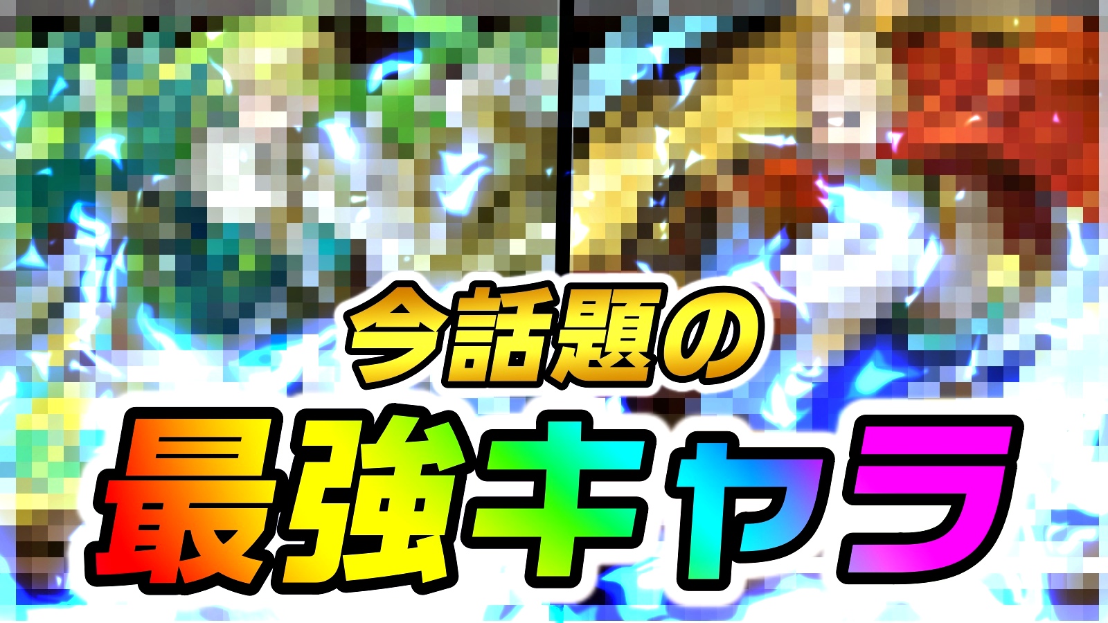 【パズドラ】今話題すぎる『ぶっ壊れキャラ』2選!! 最強パーティーの環境に大幅な変化が!