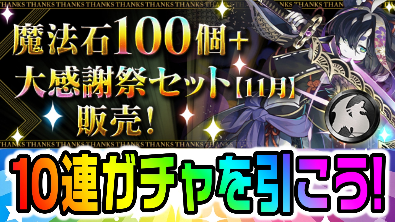 【パズドラ】『大感謝祭限定の10連ガチャ』を引こう!! 「魔法石100個＋大感謝祭セット【11月】」販売!