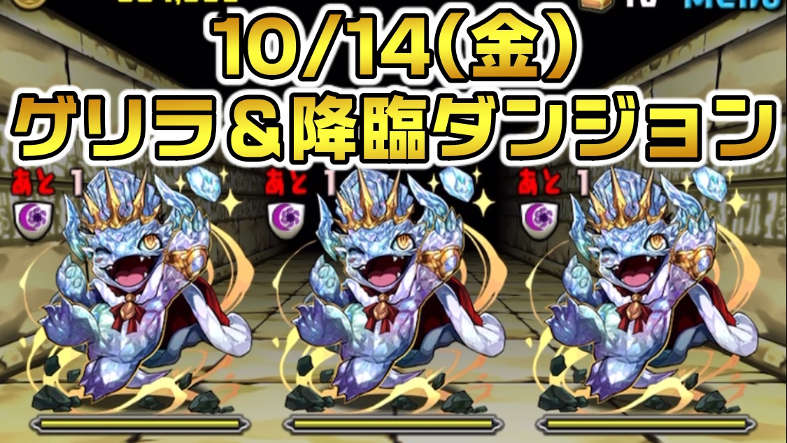 【パズドラ】コインを一気に集める大チャンス! 10/14(金)のゲリラ＆降臨ダンジョン一覧!