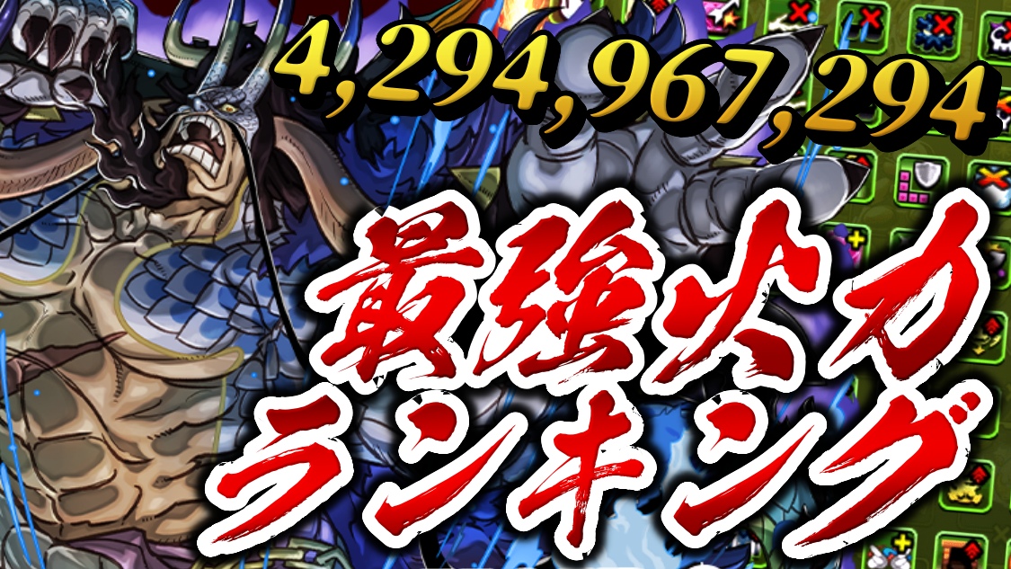 【パズドラ】『最強火力ランキング』が大変動! 最新キャラ達が多数ランクイン!【2022年10月版】