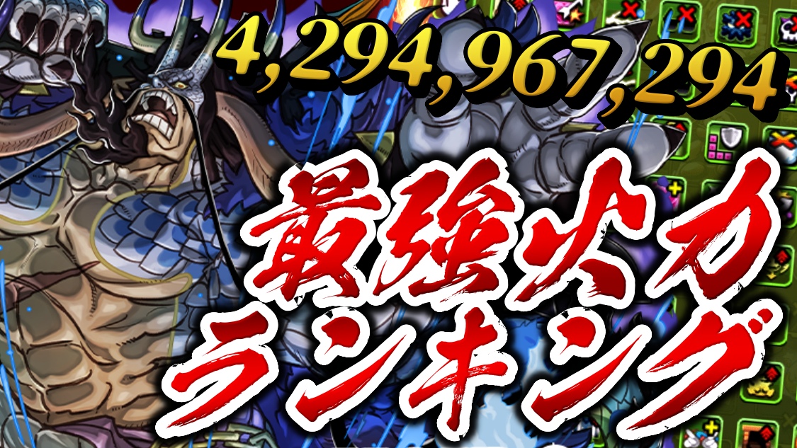 【パズドラ】『最強火力ランキング』が大変動! 最新キャラ達が多数ランクイン!【2022年10月版】