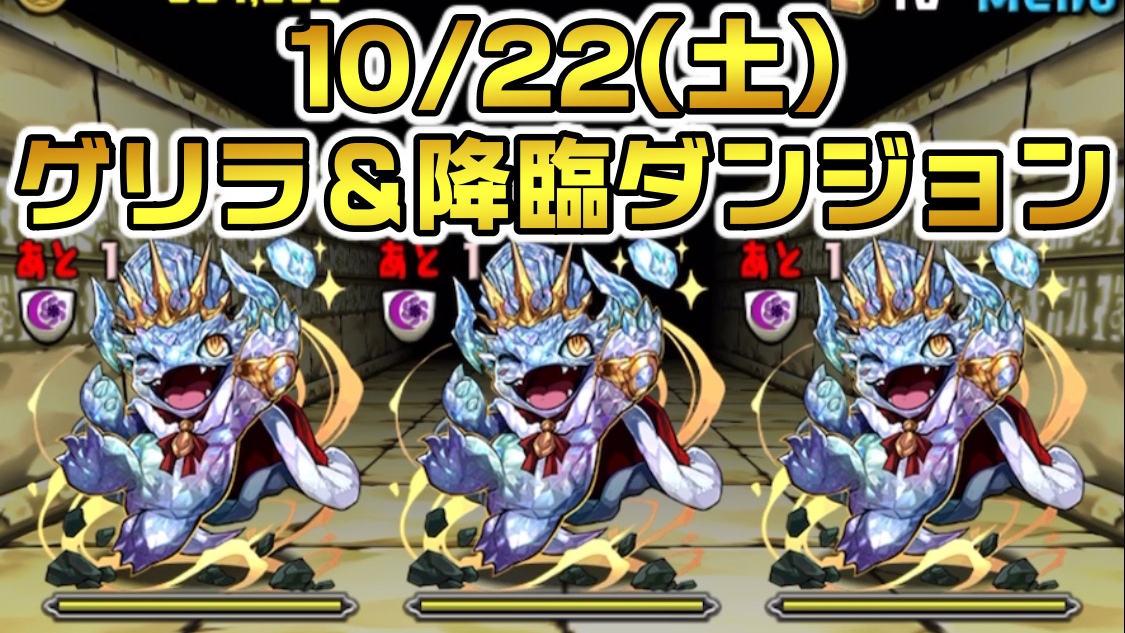 【パズドラ】モンスターを一気に育成する大チャンス! 10/22(土)のゲリラ＆降臨ダンジョン一覧!