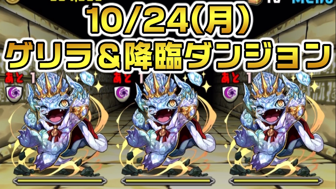 【パズドラ】フェス限進化用の希石を大量確保しよう! 10/24(月)のゲリラ＆降臨ダンジョン一覧!