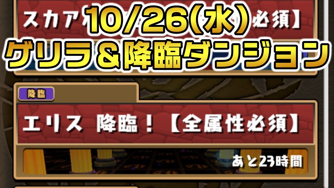 【パズドラ】エリスなどの希石を集めておこう! 10/26(水)のゲリラ＆降臨ダンジョン一覧!