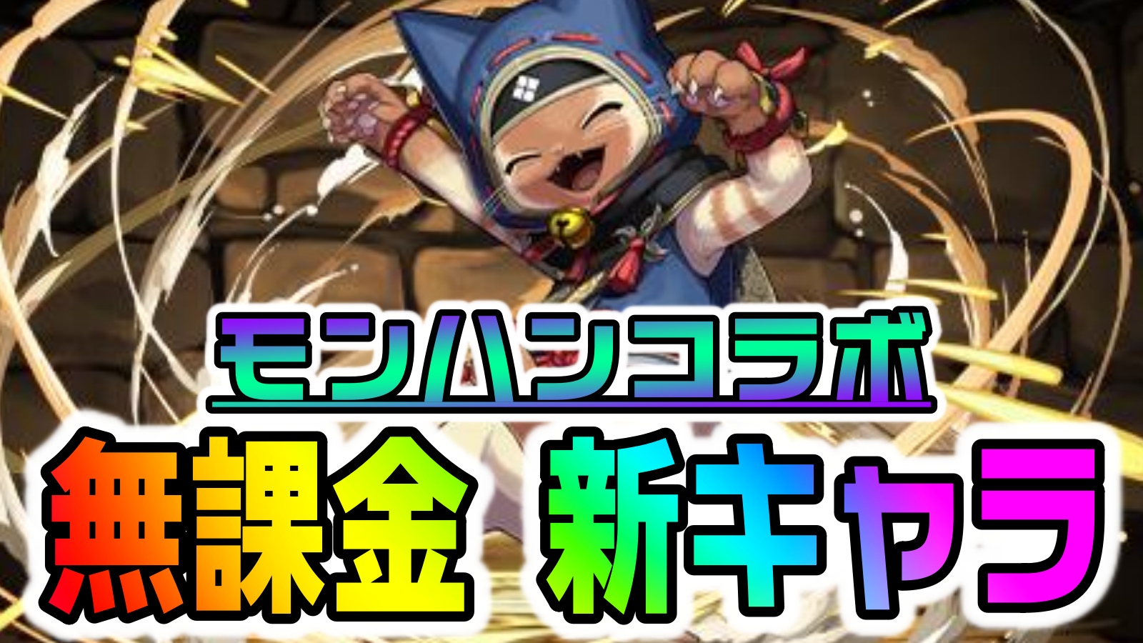 パズドラ モンハンコラボ 破格の無課金キャラ 新登場 絶対にゲットすべき新キャラは要チェック Appbank