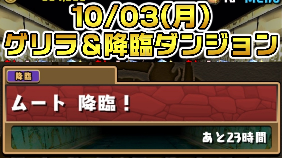 【パズドラ】ムート降臨が登場中なので作成しておこう! 10/03(月)のゲリラ＆降臨ダンジョン一覧!