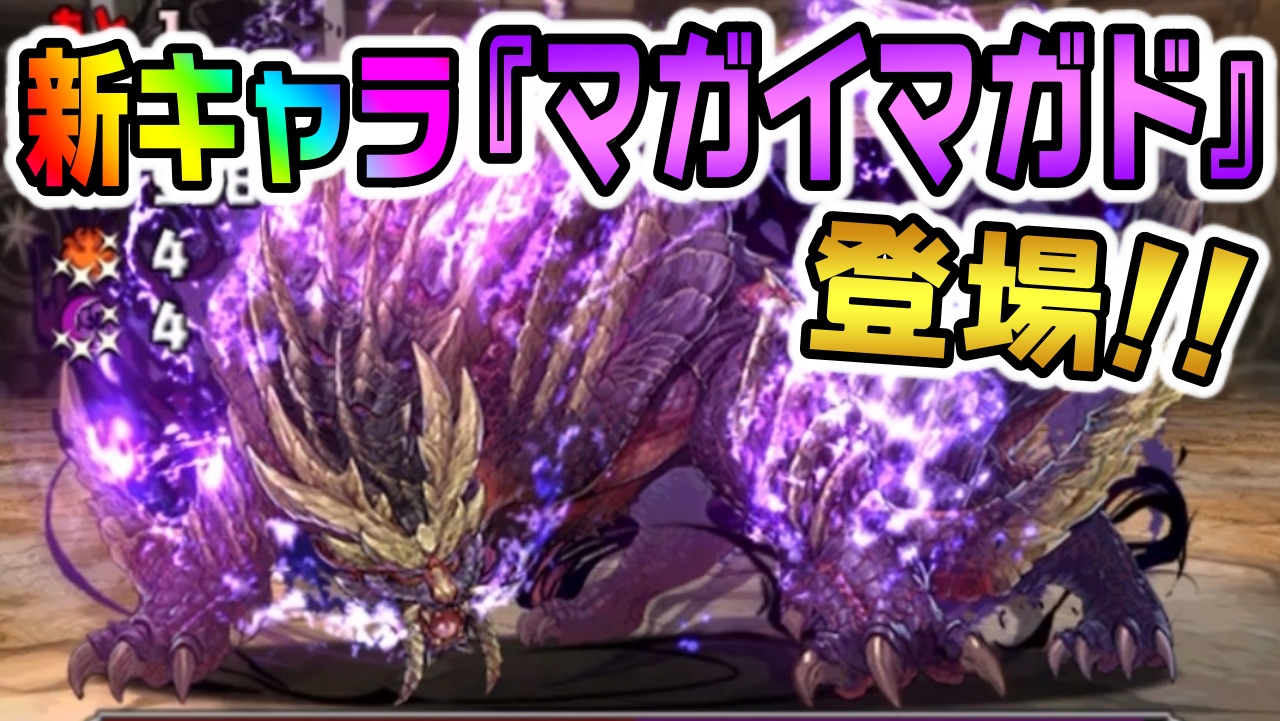 【パズドラ】モンハンコラボ新キャラ『マガイマガド』緊急参戦!! 最強クラスの無課金キャラは確保するしかない!!