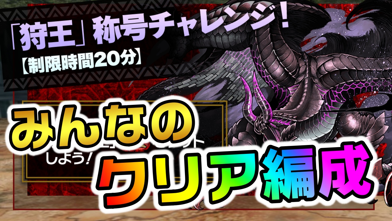 【パズドラ】狩王チャレンジ『クリア編成』まとめ! 挑戦しやすいダンジョンとなっている様子!