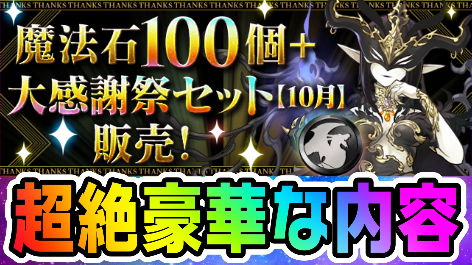 【パズドラ】過去最高の『神セット』情報が公開!! 「魔法石100個＋大感謝祭セット【10月】」販売!