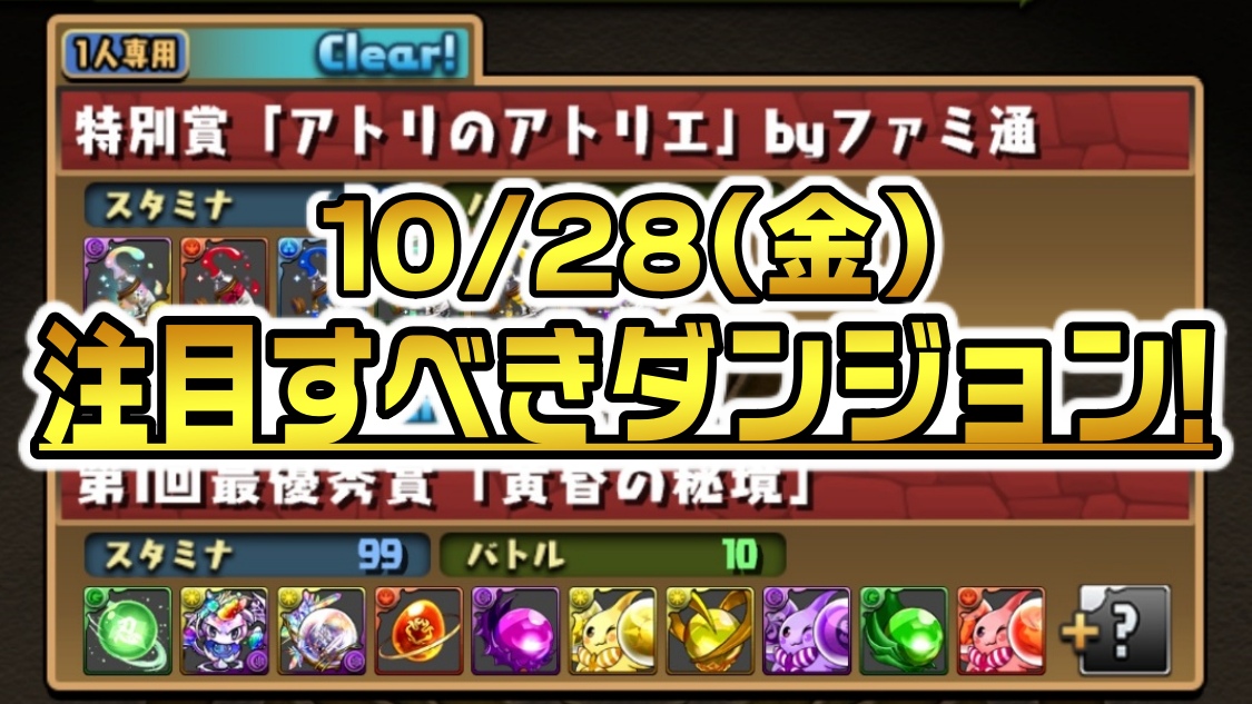 【パズドラ】大幅強化を受けた『エイル』を作成するチャンス! 10/28(金)のゲリラ＆降臨ダンジョン一覧!