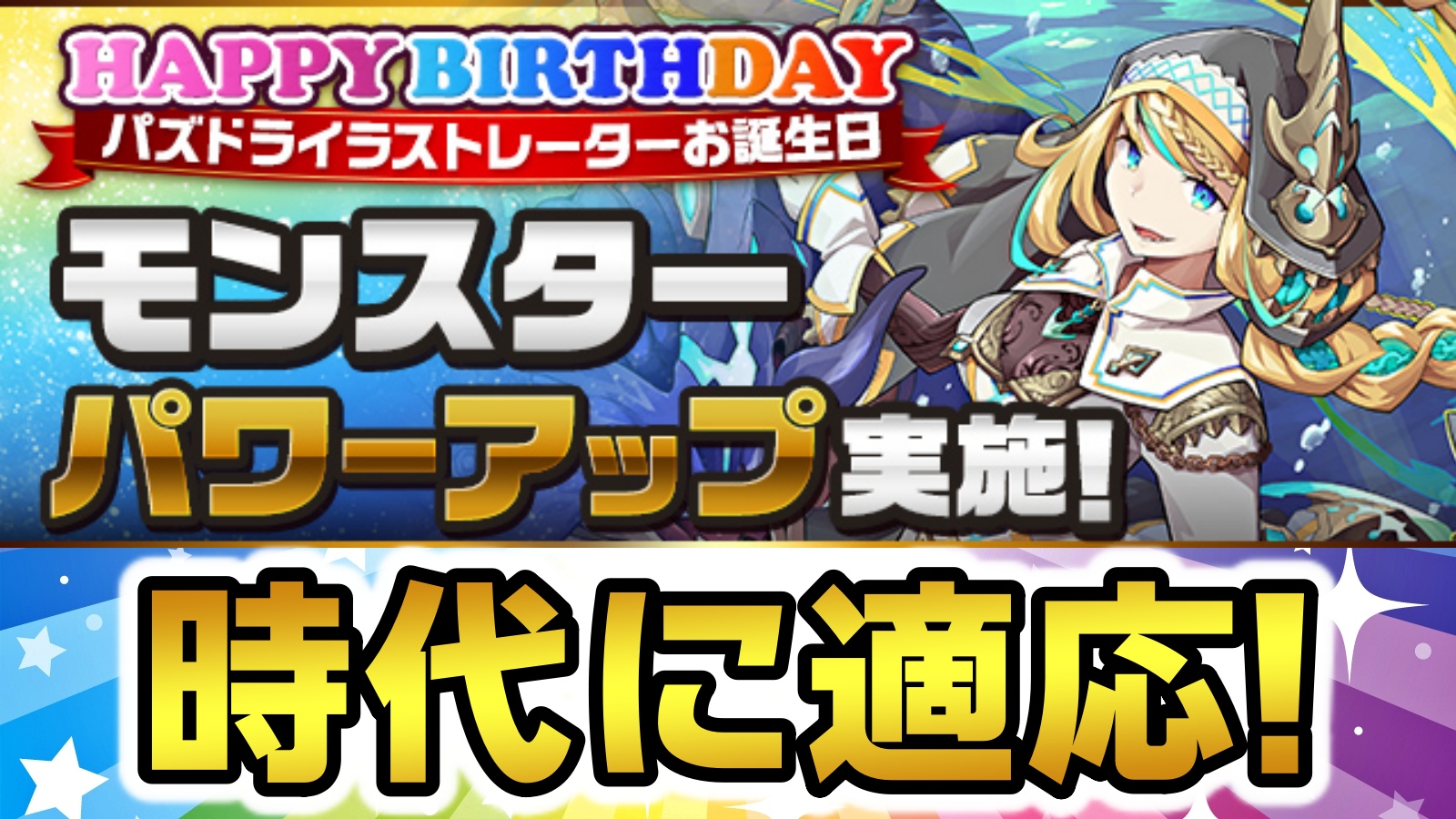 【パズドラ】無料キャラとしては破格の性能に変貌!? パズドライラストレーターさんお誕生日 モンスターパワーアップ実施!