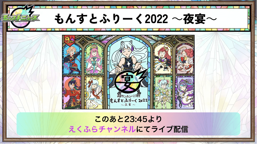 58えくふらチャンネルで23:45からライブ配信