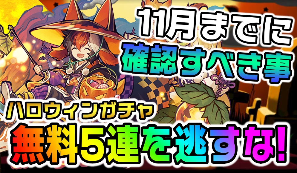 【パズドラ】ハロウィンガチャ無料5連はもう引いた!? 11月までに絶対確認すべき事!