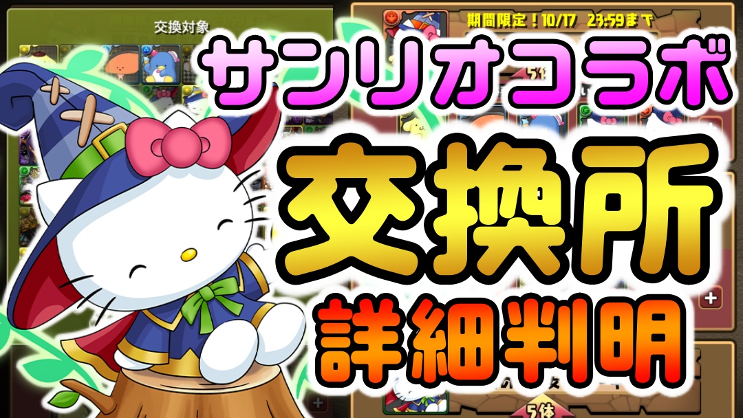 【パズドラ】サンリオコラボ『交換所』新たな詳細判明! 欲しいキャラはコチラを優先して利用すべき!!