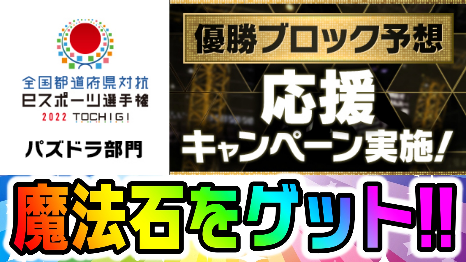 【パズドラ】魔法石10個ゲットのチャンスを逃すな! 『全国都道府県対抗eスポーツ選手権2022』優勝予想・応援キャンペーン実施！