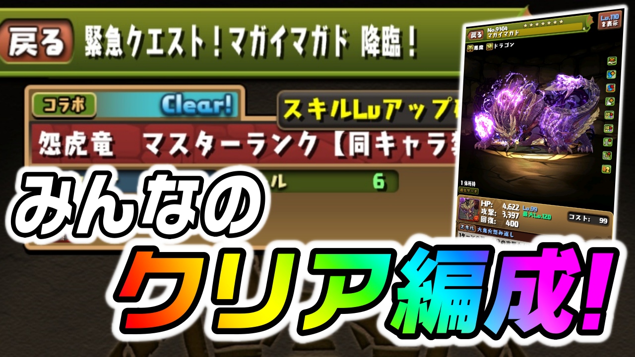 【パズドラ】『マガイマガド降臨』クリア編成まとめ! スキル上げにも役立つ嬉しいパーティーが多数!