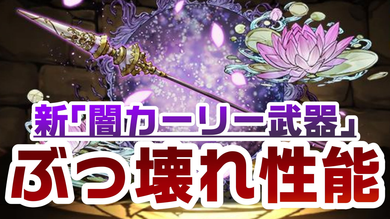 【パズドラ】新たな『闇カーリー武器』がぶっ壊れと判明し話題!! 多色ならば付けておいて損のない最強性能!