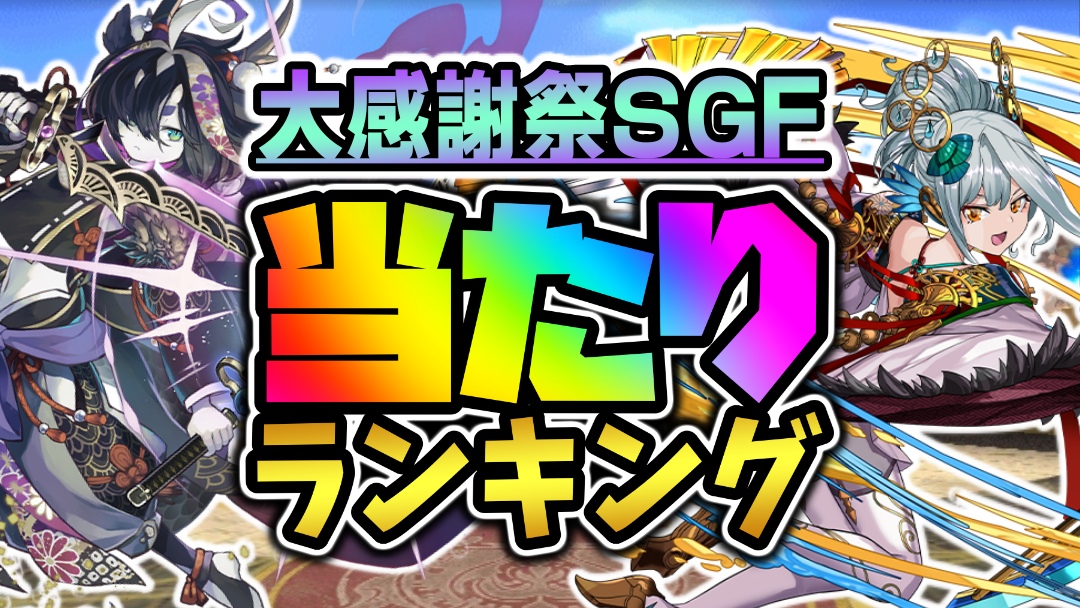 【パズドラ】大感謝祭SGF『最も引くべきキャラ』はコイツだ! 期間限定ガチャ当たりランキング!【2022/10/12】