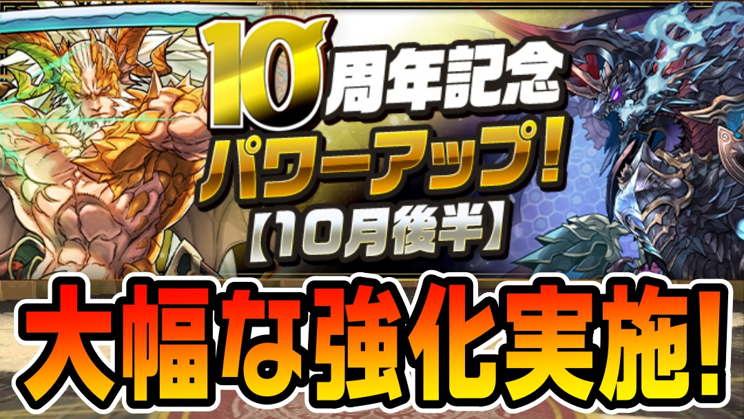 【パズドラ】アルトリウス達にまさかのパワーアップが実施!! 10月後半の10周年記念パワーアップが公開!