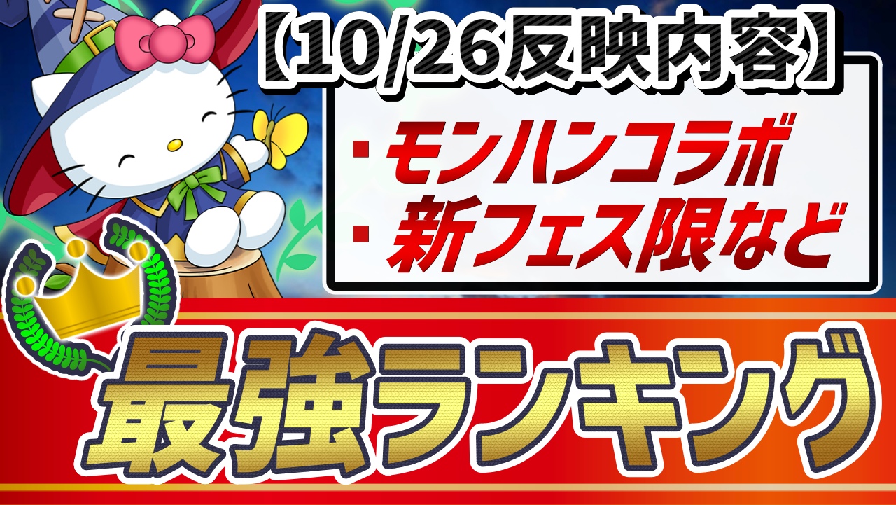【パズドラ】“総合”最強ランキング『10/26』大変動! 現環境の最強リーダーと言えば…もちろんアイツ!