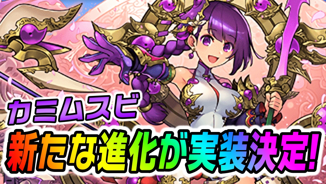 【パズドラ】カミムスビ『新たな進化』実装が決定!! 公式放送で密かに発表された内容を振り返る!