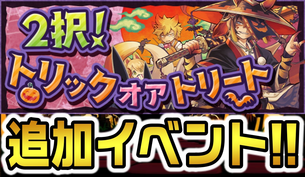 【パズドラ】ハロウィンに『追加イベント』が緊急発表! 好きな報酬を選んでゲットできる嬉しい内容!