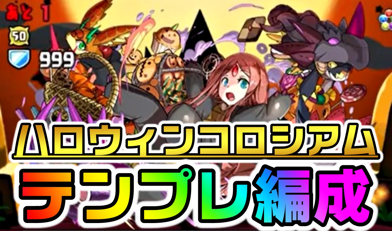 【パズドラ】『ハロウィンコロシアム』テンプレ編成まとめ! イベント限定キャラも活躍しているので要チェック!