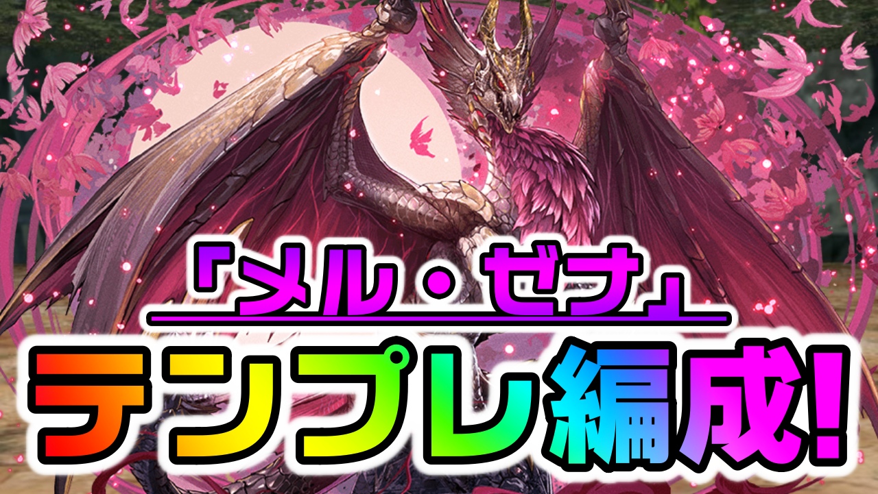 【パズドラ】期待の最強リーダー『メル・ゼナ』テンプレ編成まとめ! ハロウィンキャラとも相性は抜群!