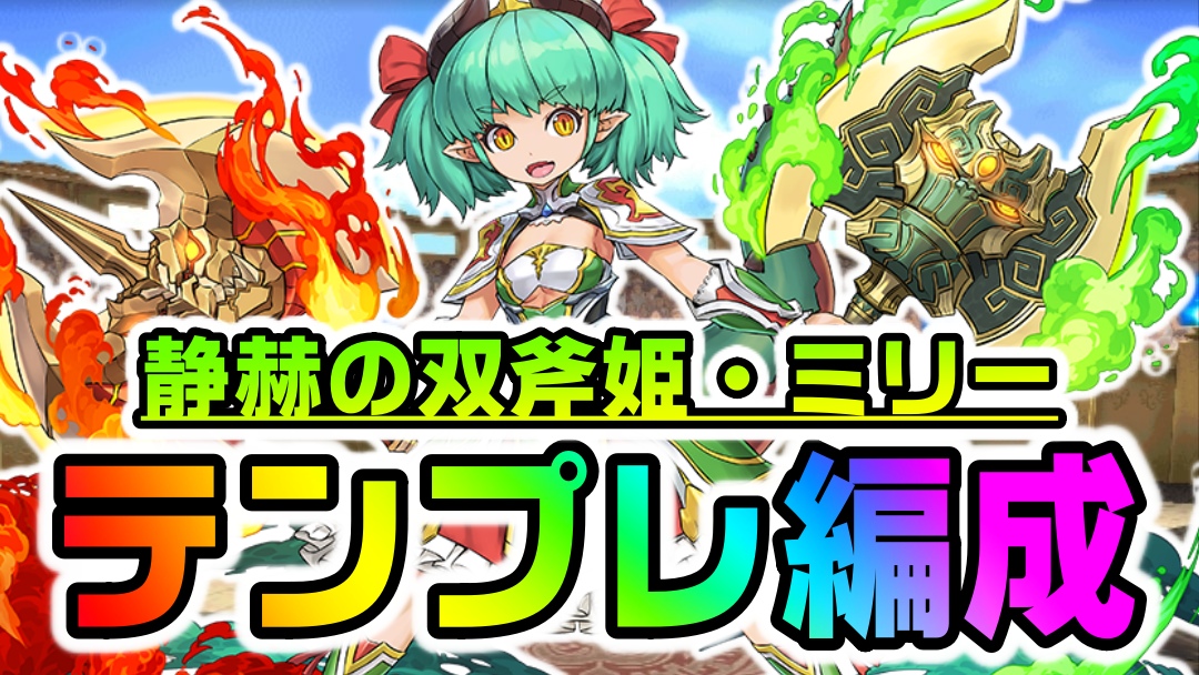 【パズドラ】想定外の強さ! ミリー『最強テンプレ編成』まとめ! 今後の新キャラ次第で本当に化けるかも!?