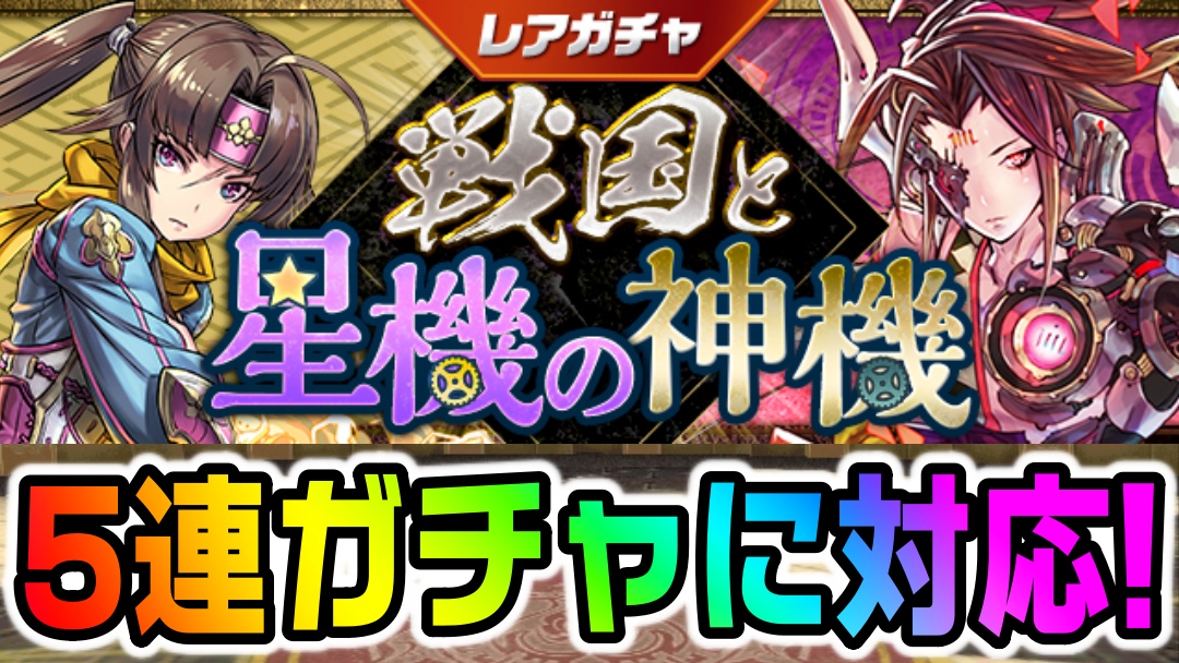 【パズドラ】ついに『5連ガチャ』に対応したイベントが公開! レアガチャ「戦国と星機の神機」開催!