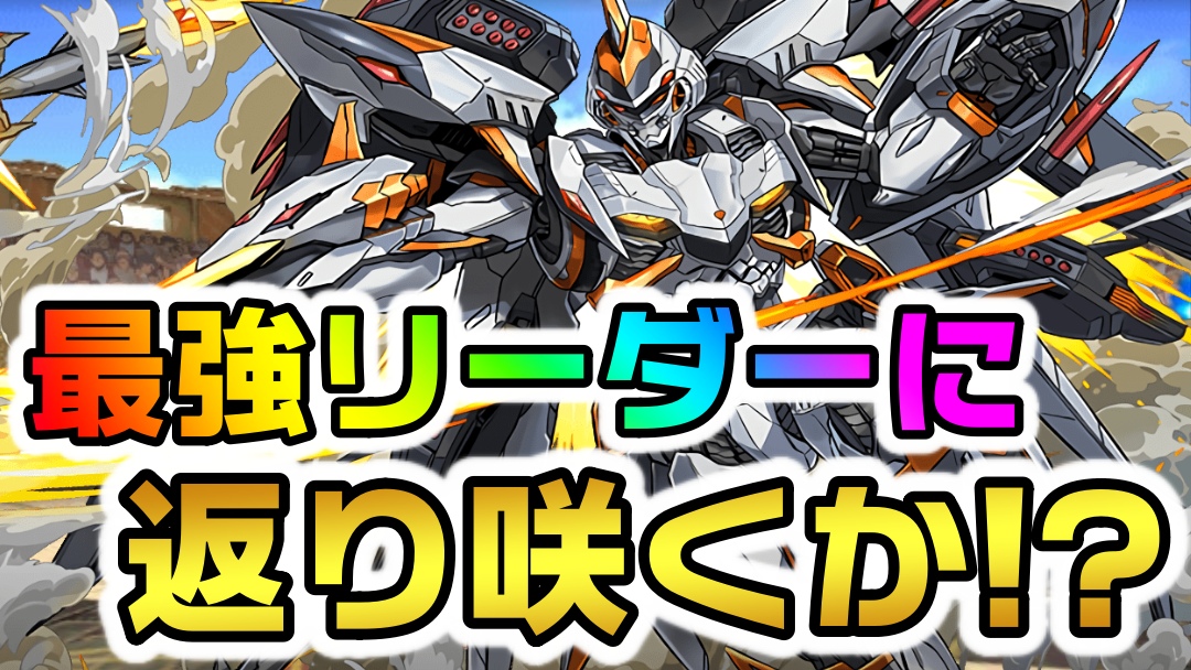 【パズドラ】ロボ達は強化で最強リーダーへと復帰するのか! 『10周年記念パワーアップ』反応まとめ!