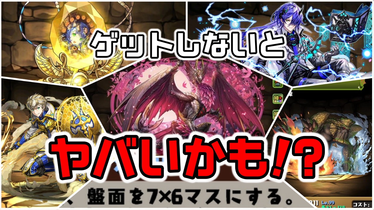 【パズドラ】1体は持っておかないとヤバいかも!! 今後必須となり得る『7×6マス変化スキル』所持キャラまとめ!