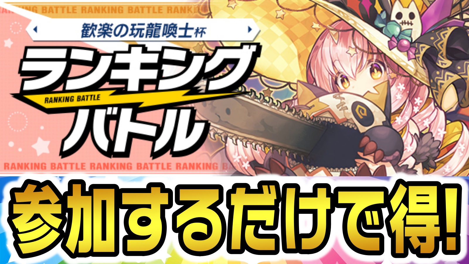 【パズドラ】「喜々の玩龍喚士・コットン」の限定報酬をゲット! ランキングバトル「歓楽の玩龍喚士杯」開催!【パズバト】